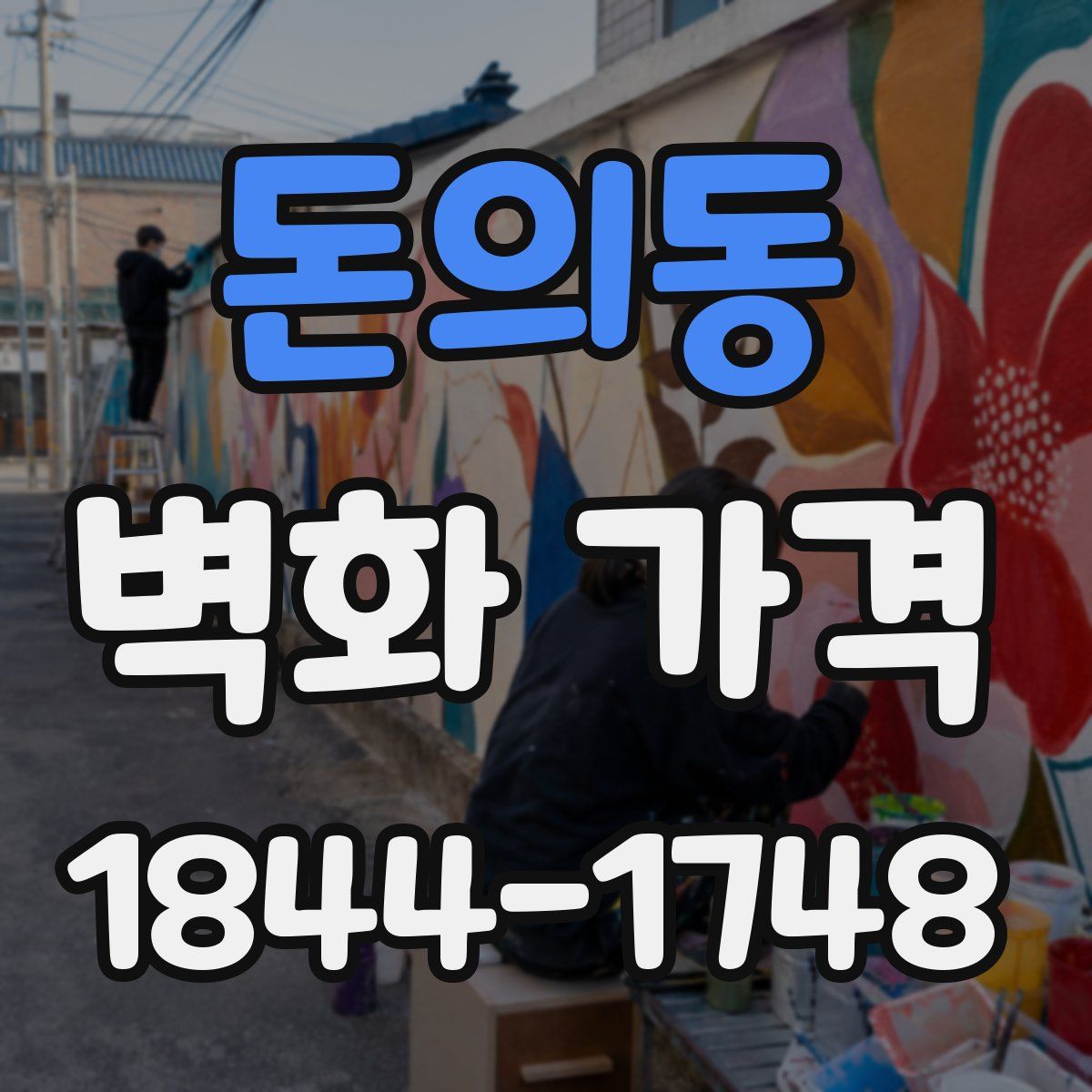 돈의동 벽화 가격