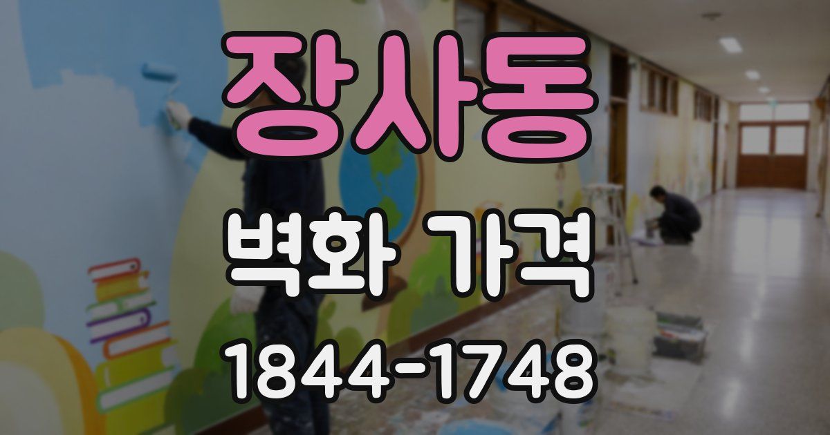 장사동 벽화 가격