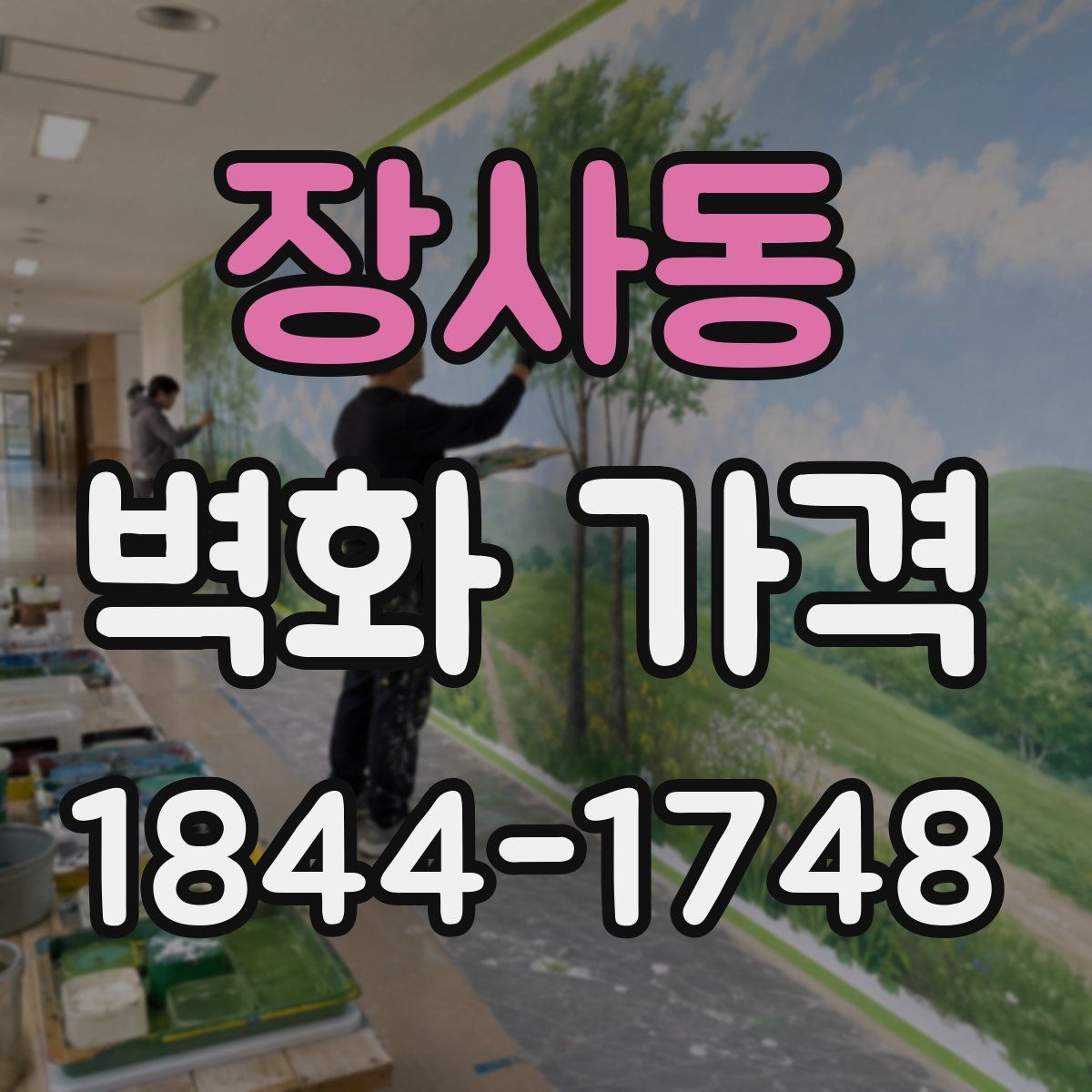 장사동 벽화 가격