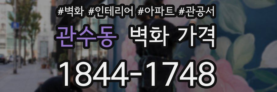 관수동 벽화 가격