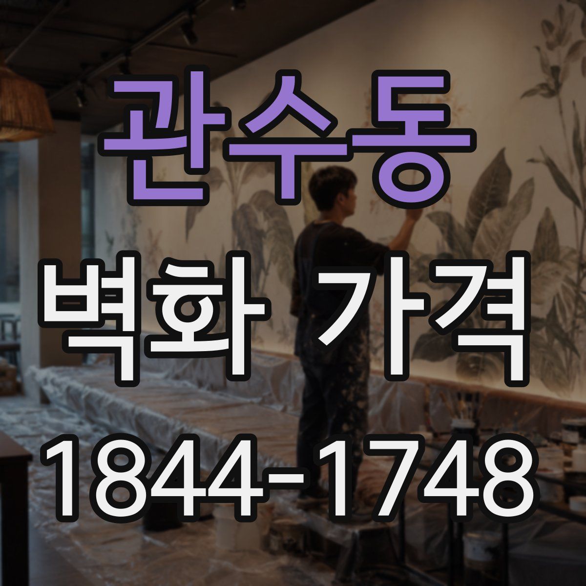 관수동 벽화 가격