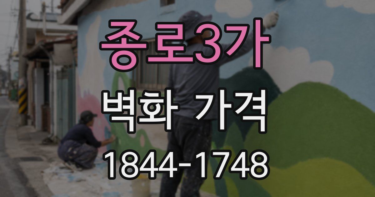 종로3가 벽화 가격