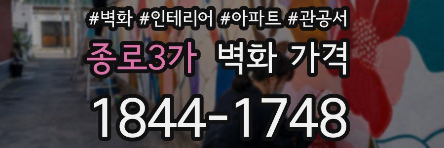 종로3가 벽화 가격