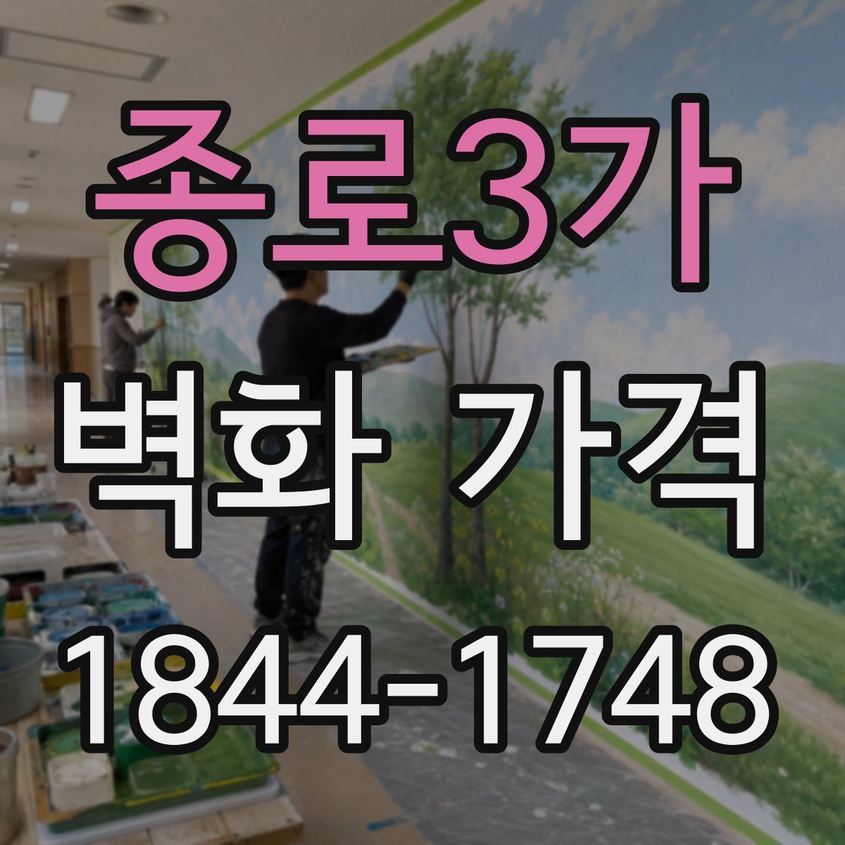 종로3가 벽화 가격