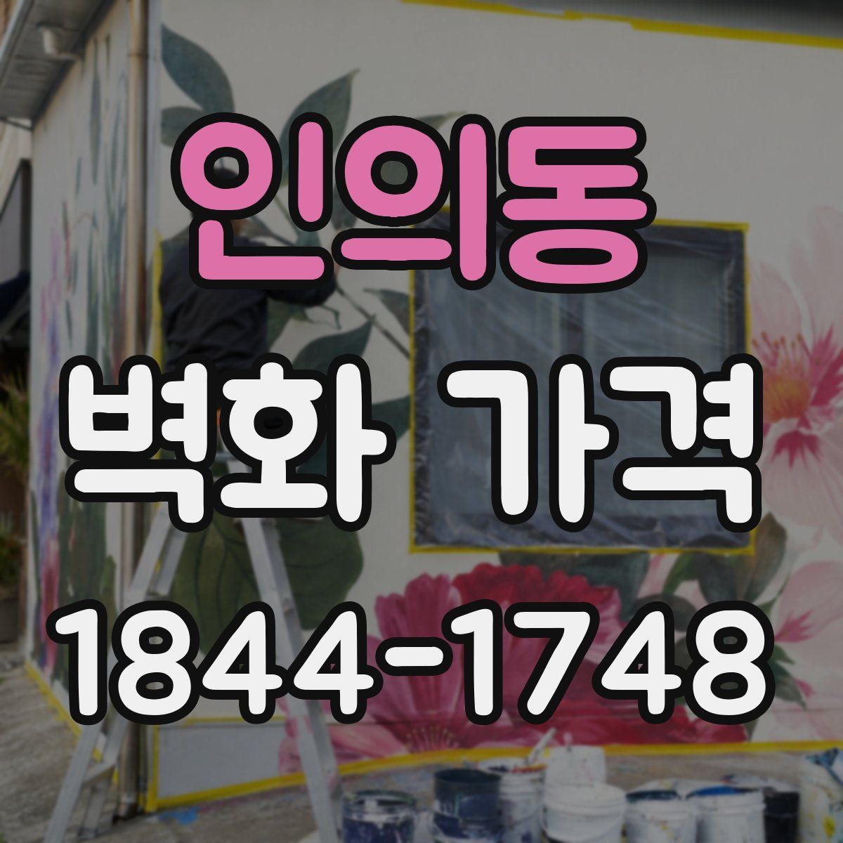 인의동 벽화 가격
