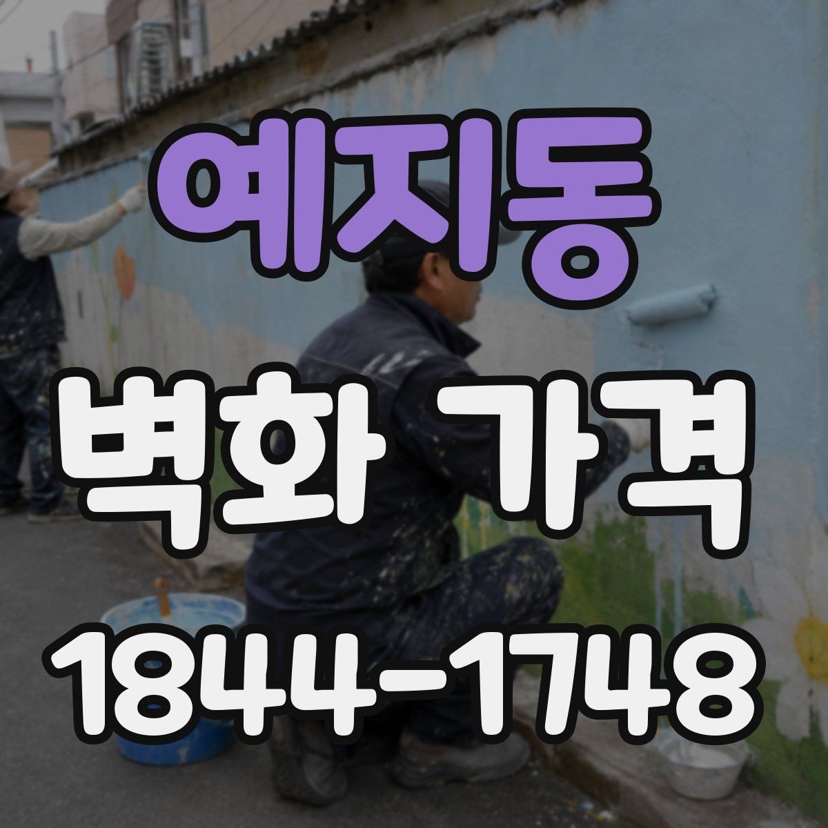 예지동 벽화 가격 카페 벽면 사례로 살펴보는 항목