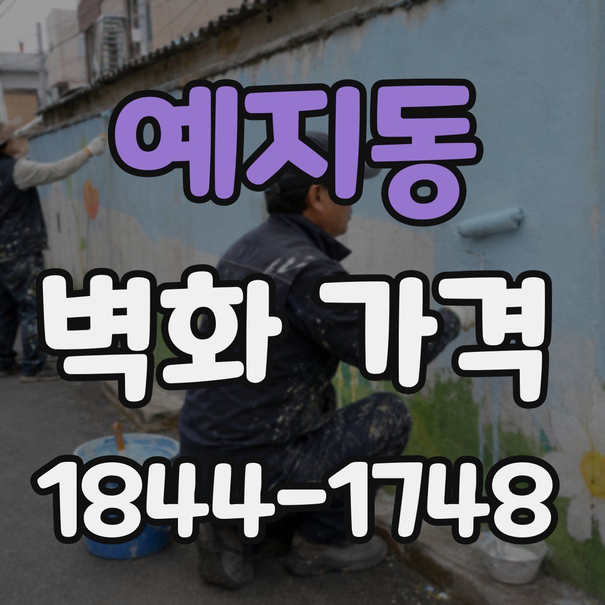 예지동 벽화 가격