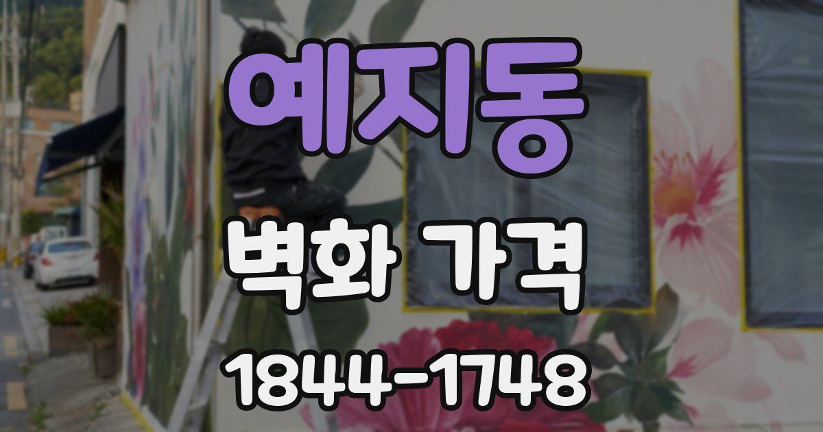 예지동 벽화 가격