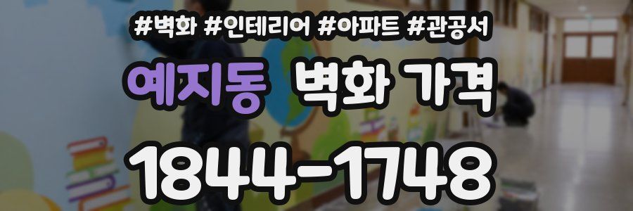 예지동 벽화 가격