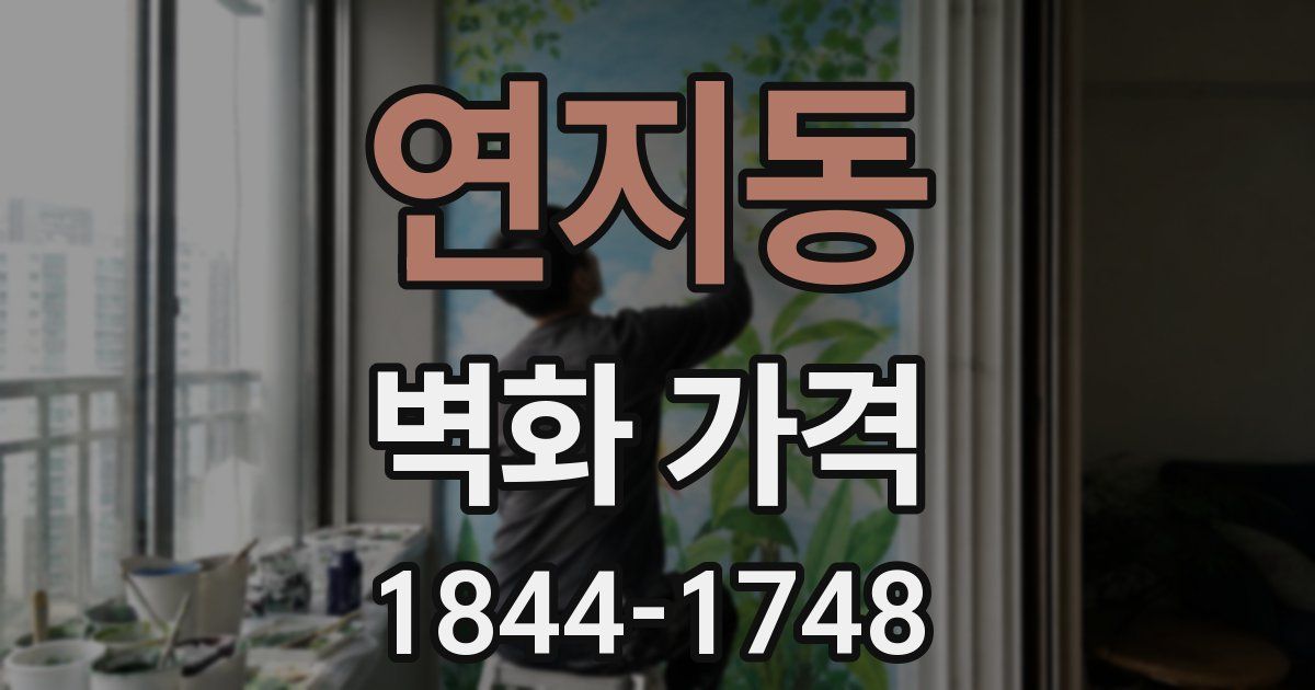 연지동 벽화 가격