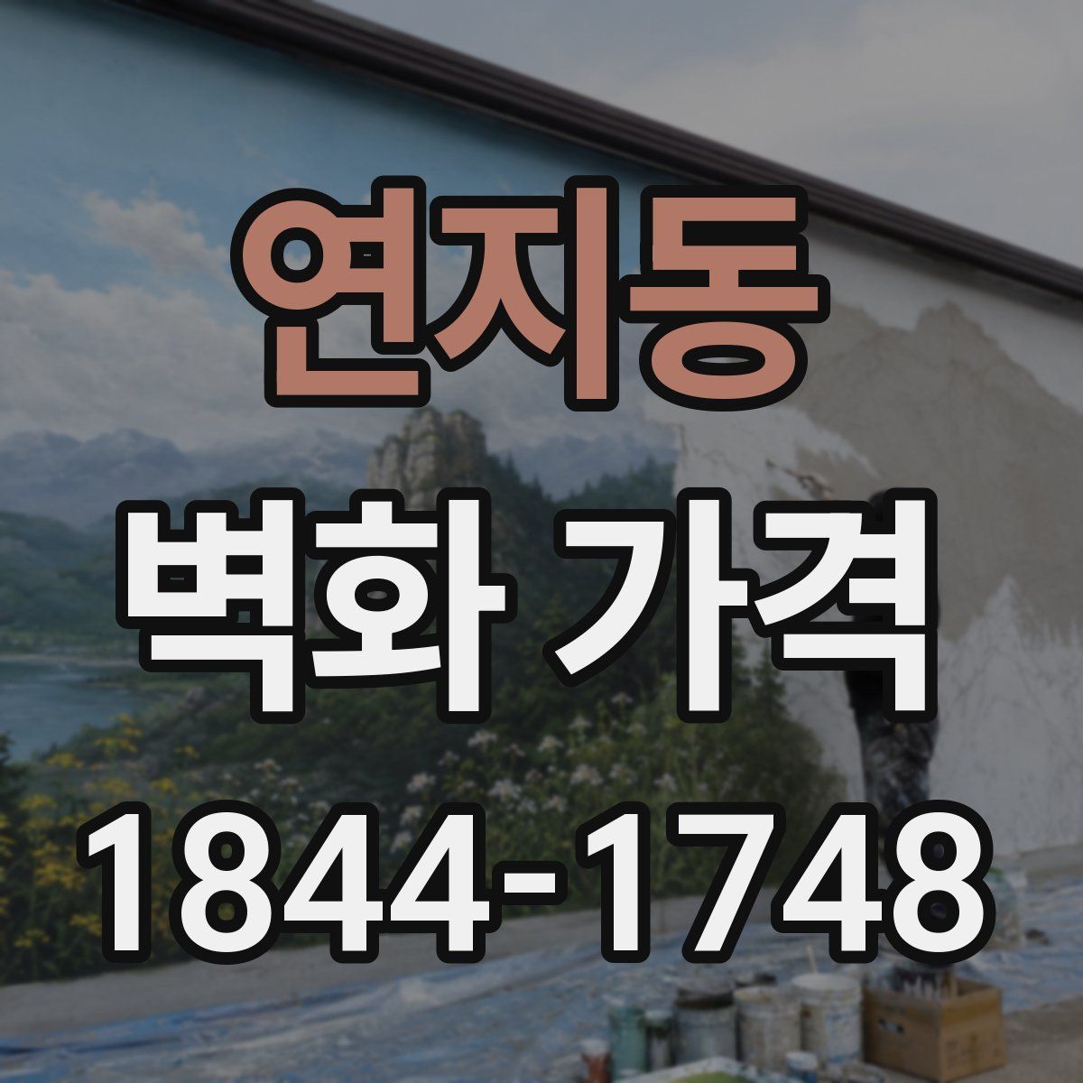 연지동 벽화 가격