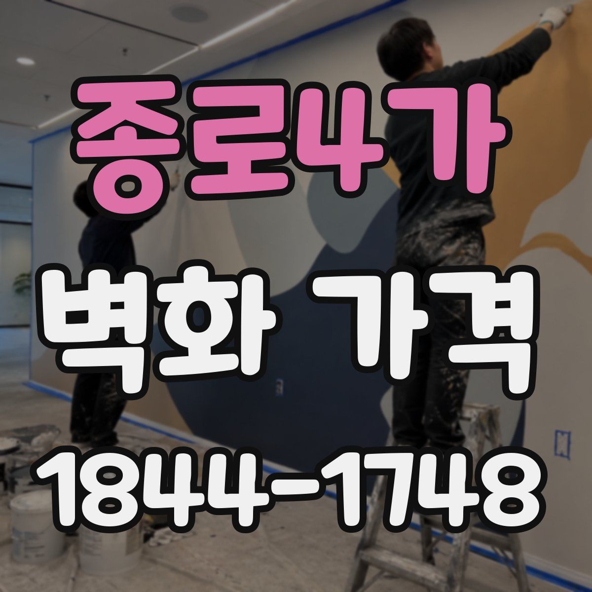 종로4가 벽화 가격
