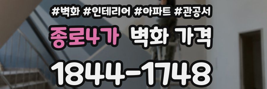 종로4가 벽화 가격