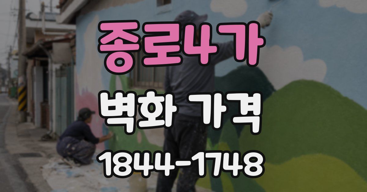 종로4가 벽화 가격