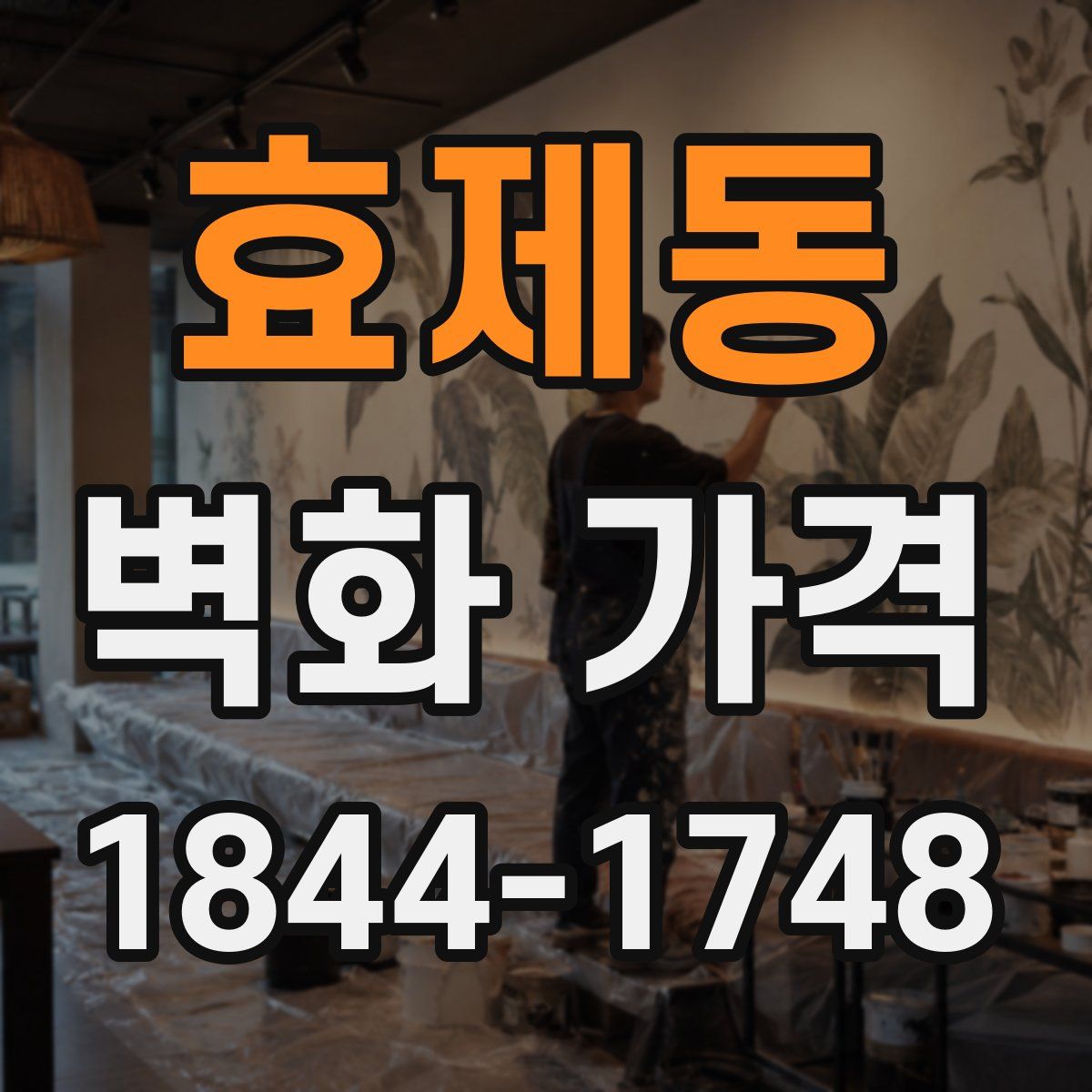 효제동 벽화 가격