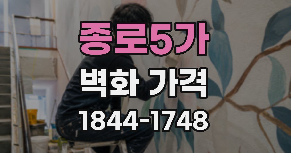 종로5가 벽화 가격