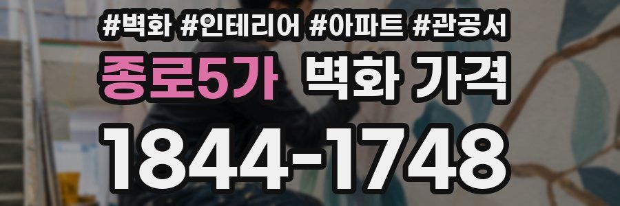 종로5가 벽화 가격