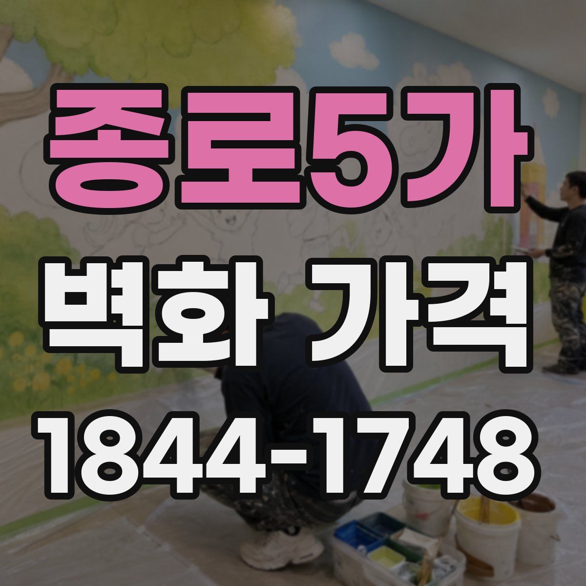 종로5가 벽화 가격