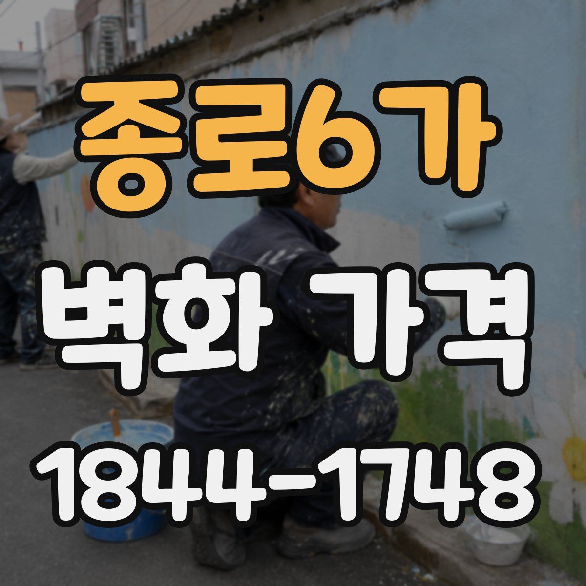 종로6가 벽화 가격