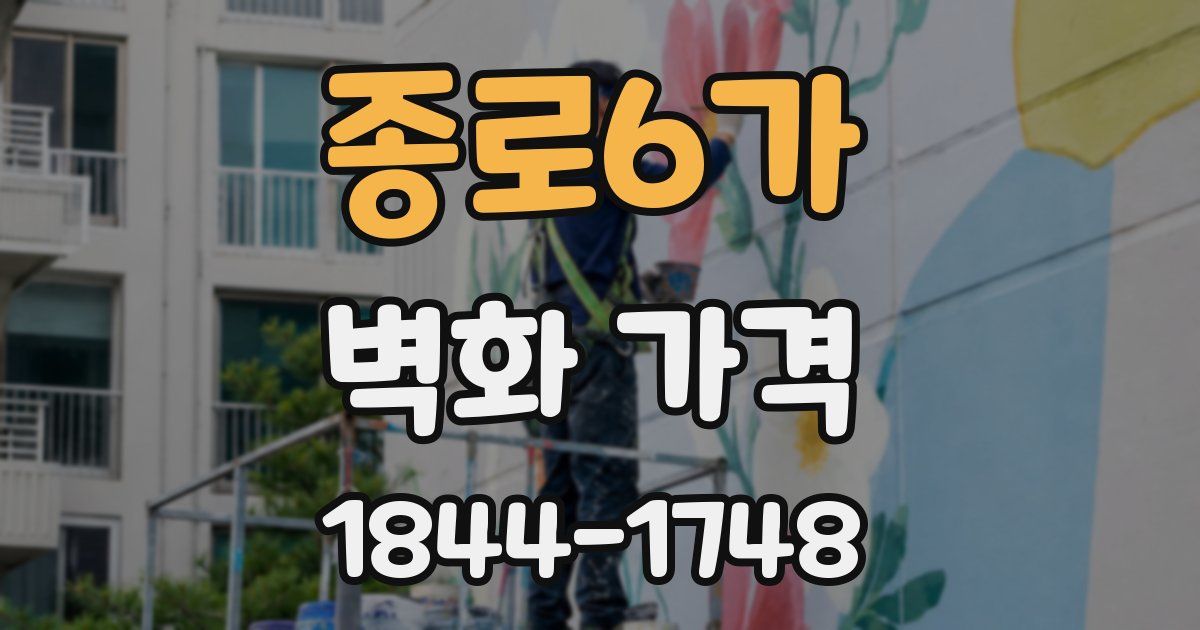 종로6가 벽화 가격