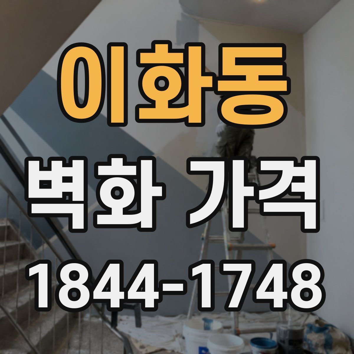 이화동 벽화 가격