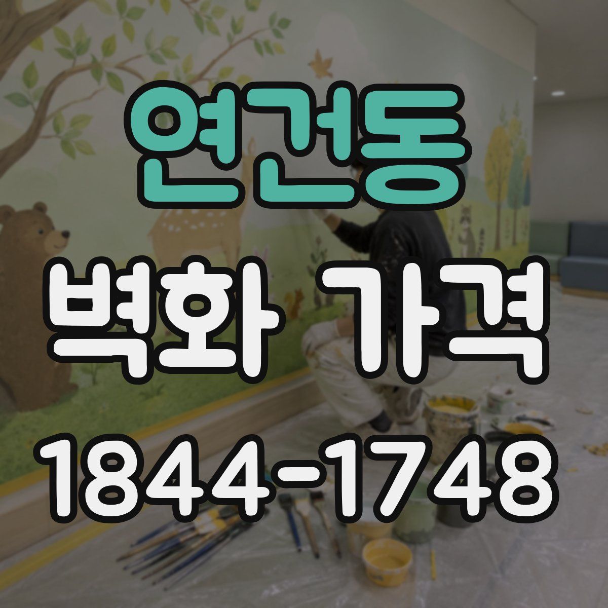 연건동 벽화 가격