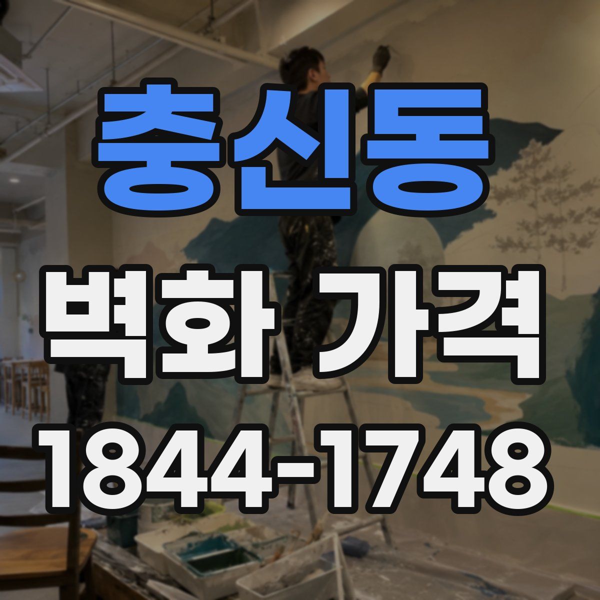 충신동 벽화 가격