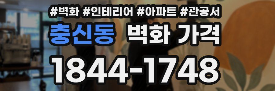 충신동 벽화 가격