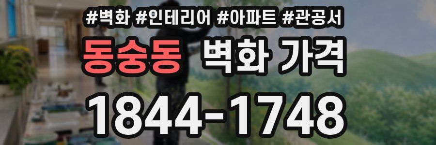 동숭동 벽화 가격