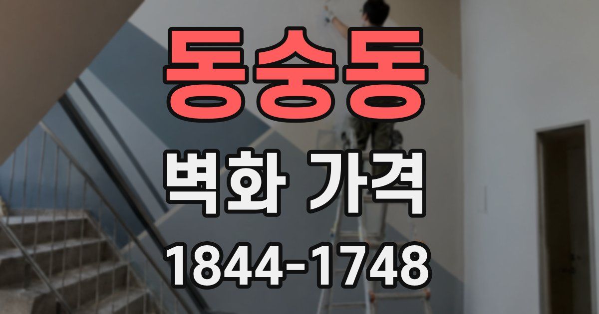 동숭동 벽화 가격
