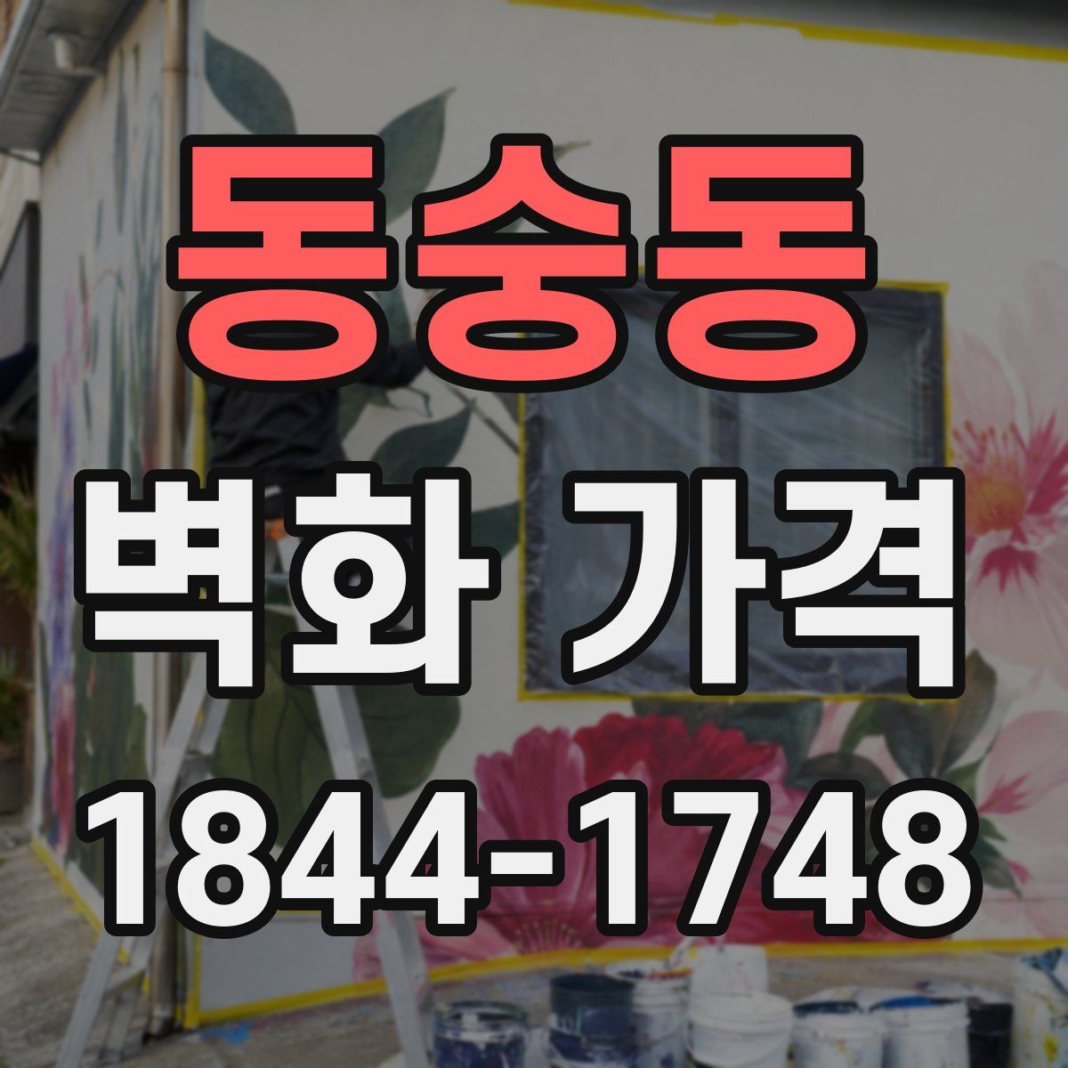 동숭동 벽화 가격