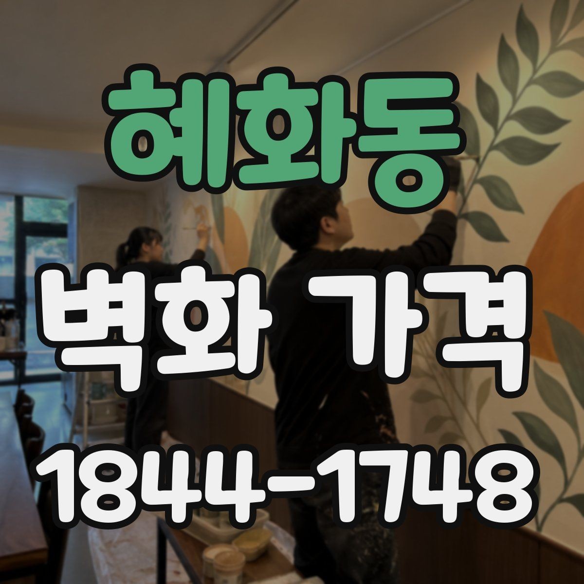 혜화동 벽화 가격 기존 도장면 위 시공 시 확인할 변수