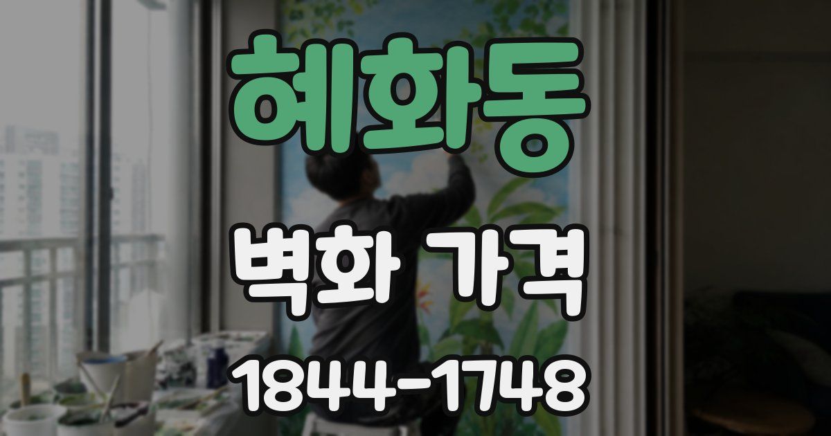 혜화동 벽화 가격