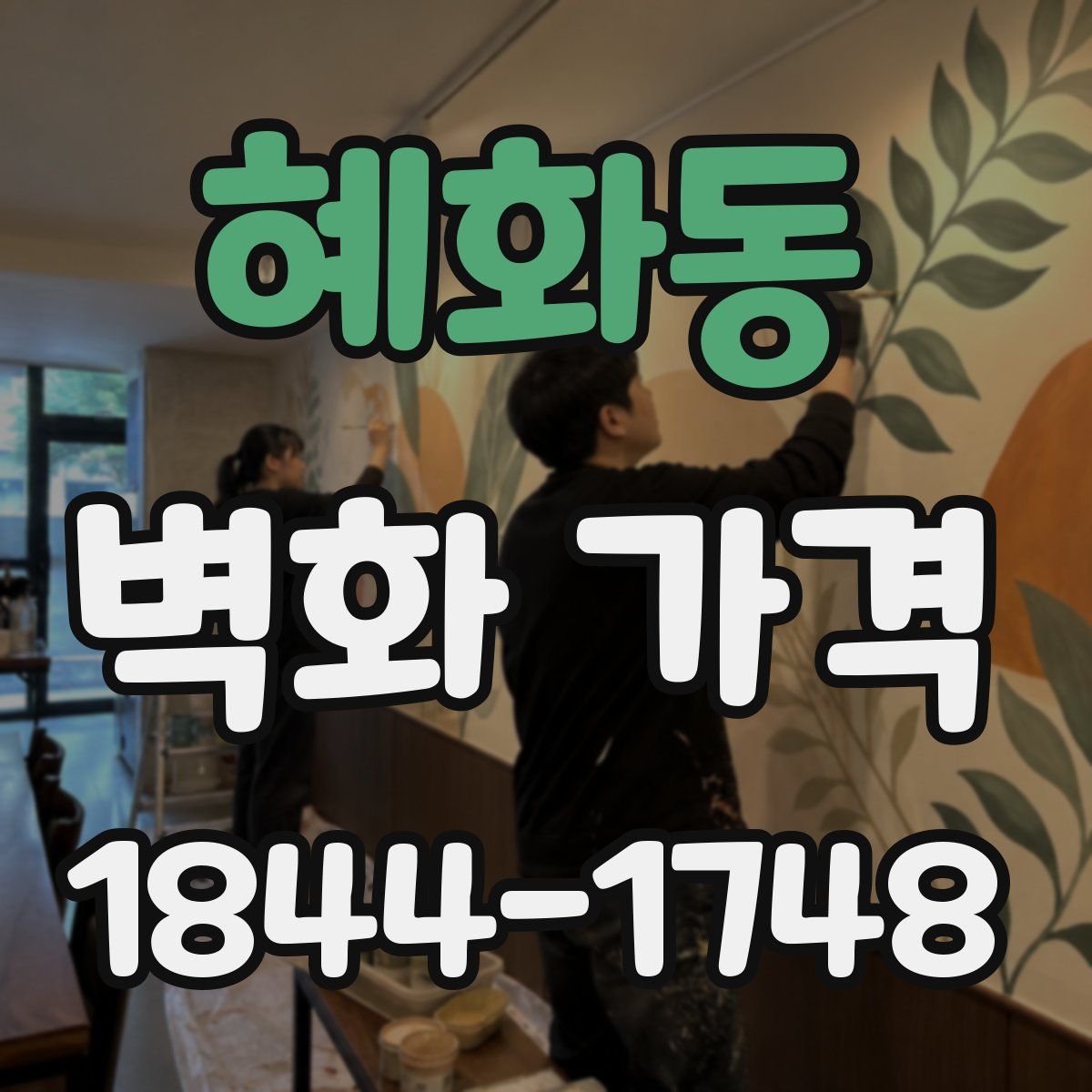 혜화동 벽화 가격