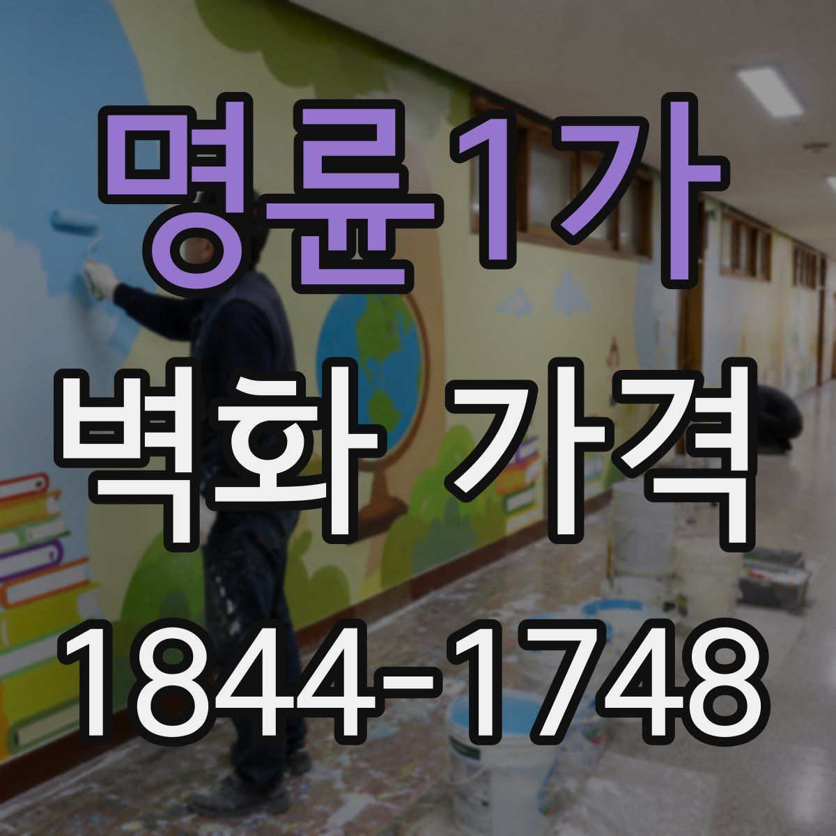 명륜1가 벽화 가격