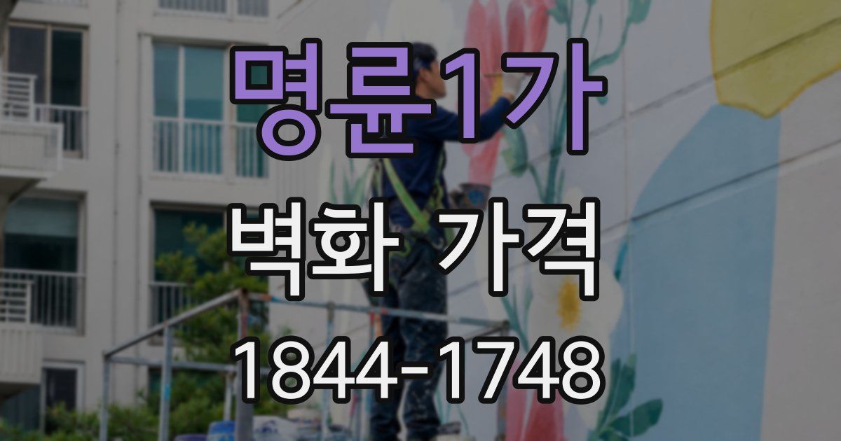 명륜1가 벽화 가격