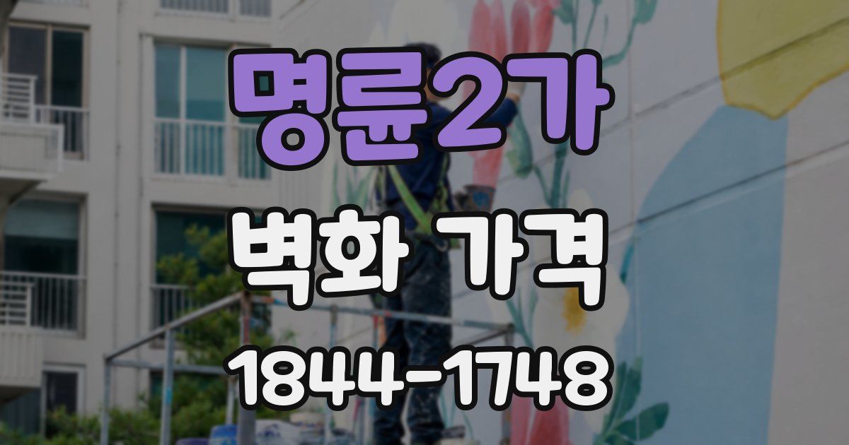 명륜2가 벽화 가격
