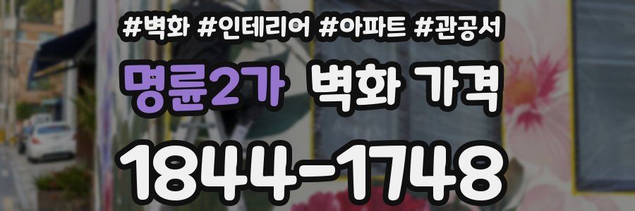 명륜2가 벽화 가격