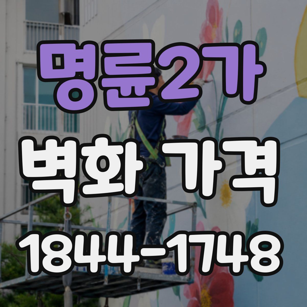 명륜2가 벽화 가격