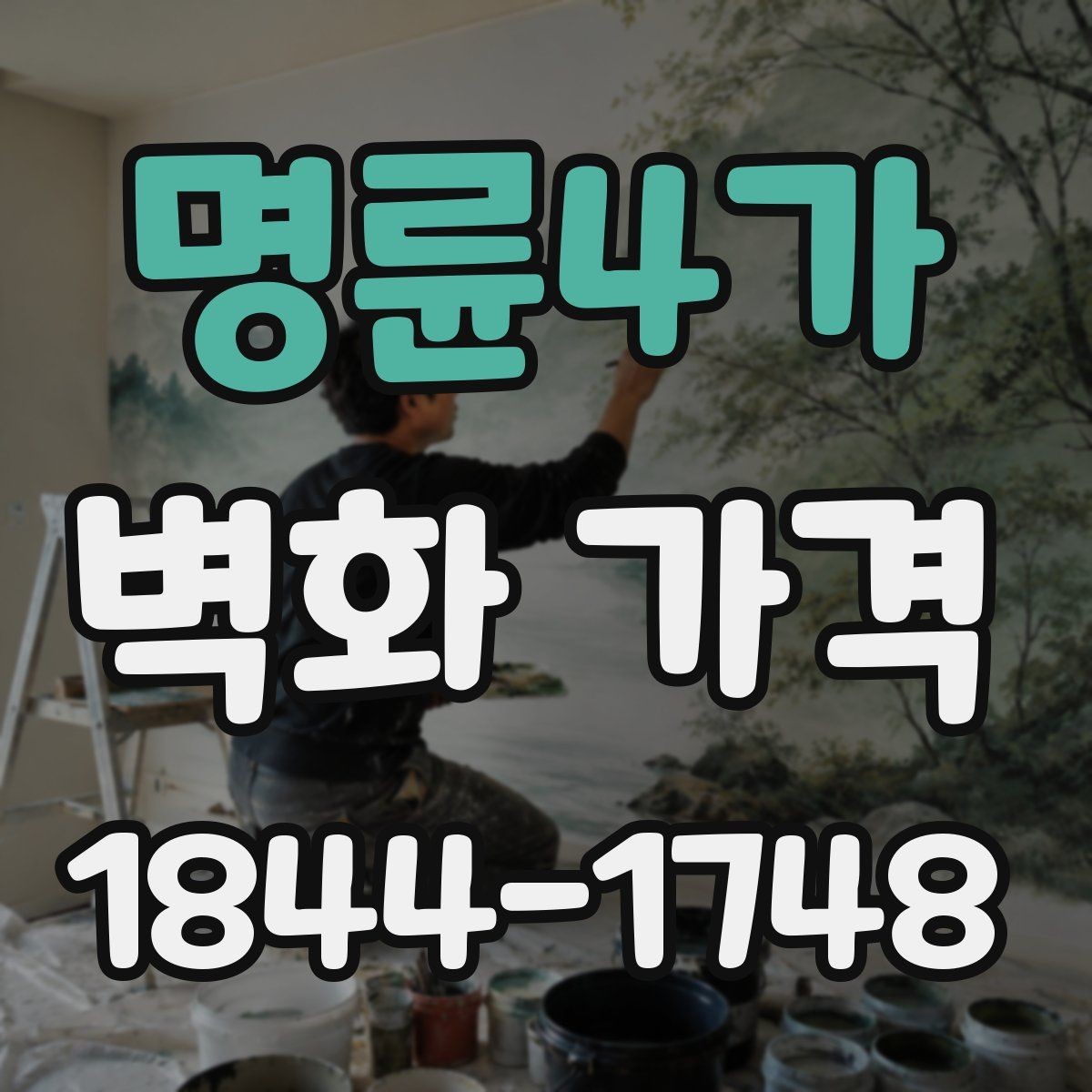 명륜4가 벽화 가격 외벽과 실내 벽면의 차이