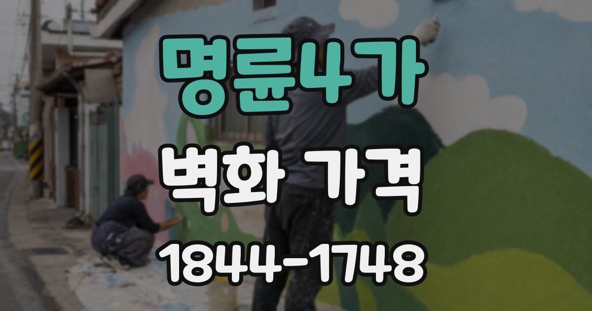 명륜4가 벽화 가격