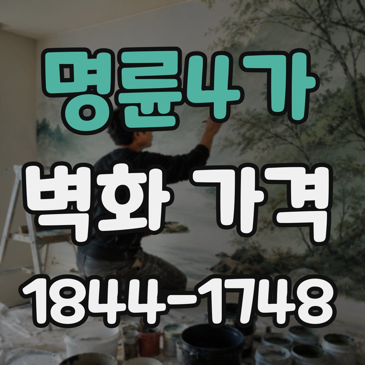 명륜4가 벽화 가격