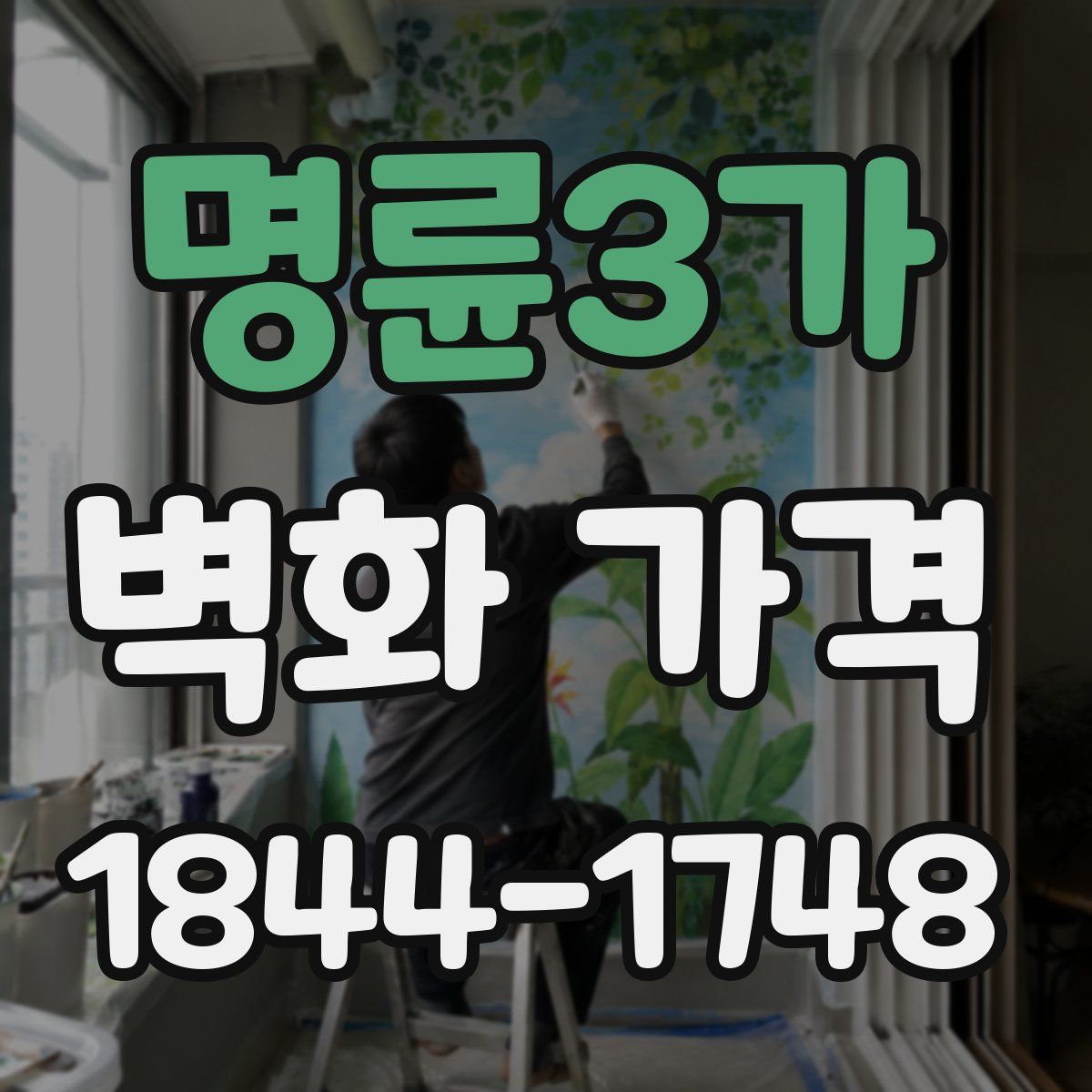 명륜3가 벽화 가격