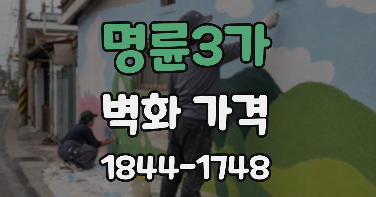 명륜3가 벽화 가격