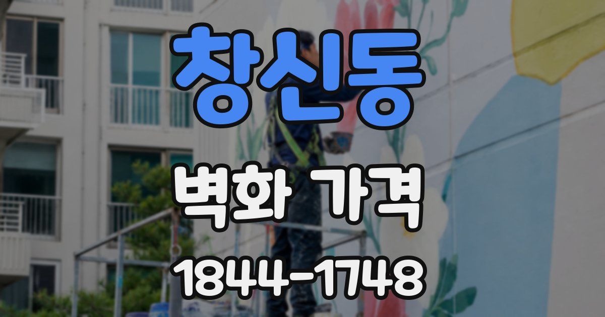 창신동 벽화 가격