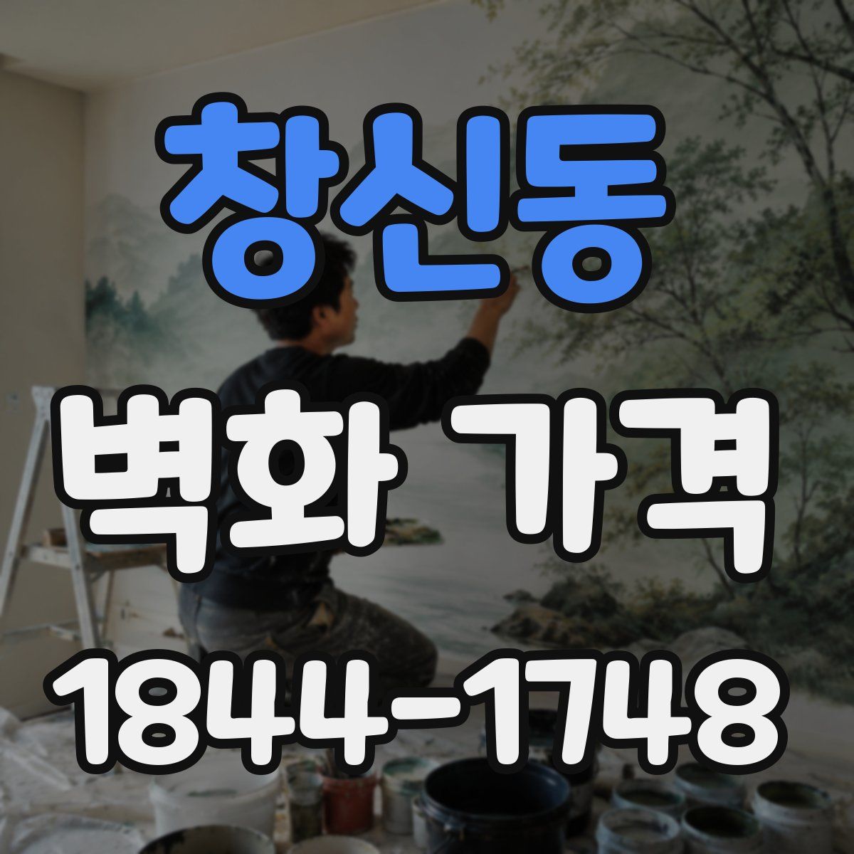 창신동 벽화 가격