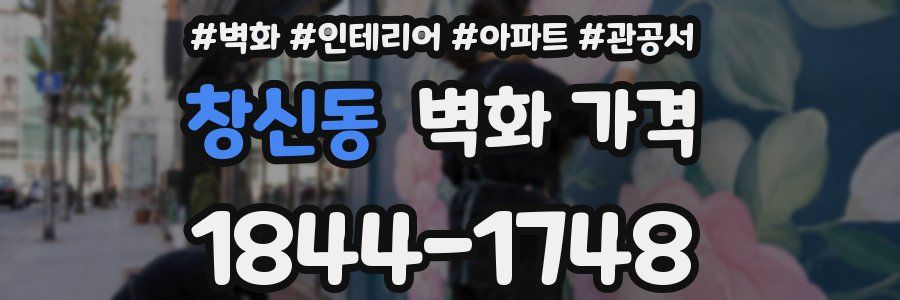 창신동 벽화 가격