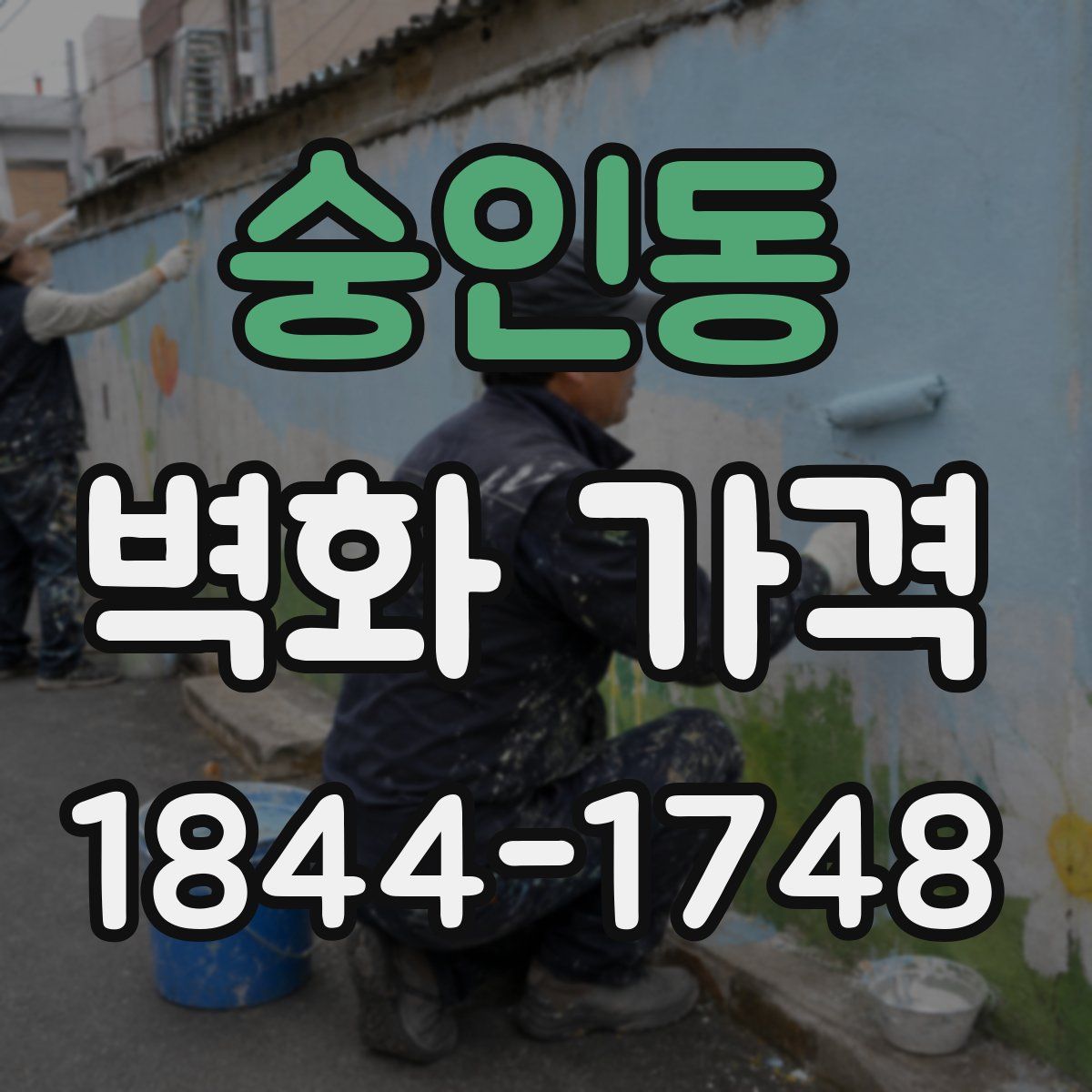 숭인동 벽화 가격