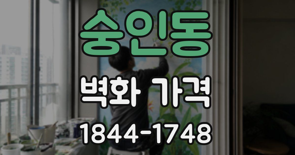 숭인동 벽화 가격