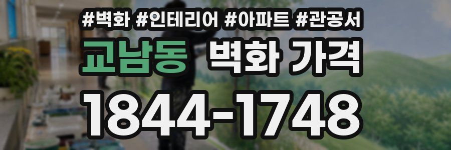 교남동 벽화 가격